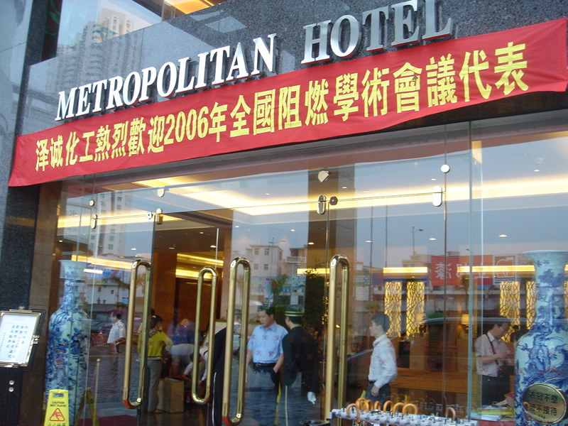 总公司接待全国阻燃学术会议代表